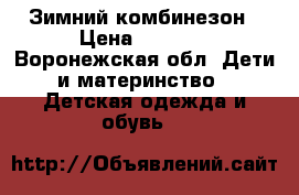 Зимний комбинезон › Цена ­ 1 500 - Воронежская обл. Дети и материнство » Детская одежда и обувь   